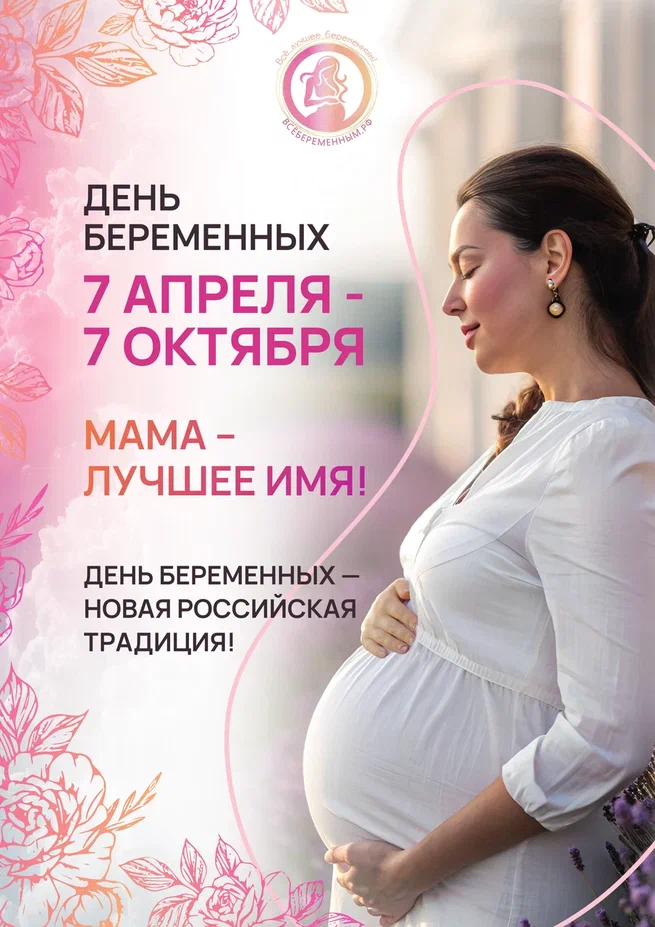День беременных