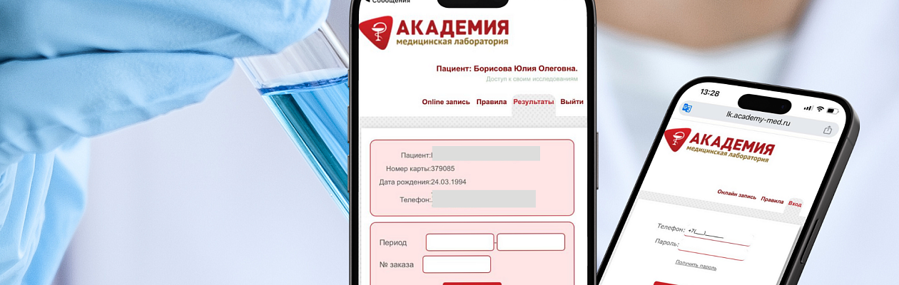 Результаты анализов можно посмотреть в личном кабинете 