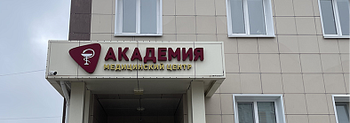 Академия на Репина