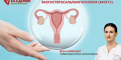 Эхогистеросальпингоскопия (ЭхоГСС)
