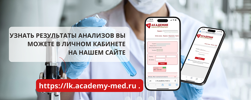 Результаты анализов можно посмотреть в личном кабинете 
